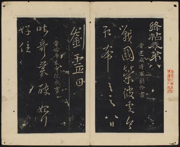 哈佛大學-卷八-晉人書