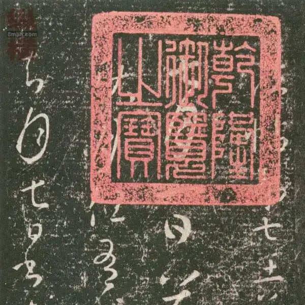 Maoqin Dian Ben - Volume 7 - Wang Xizhi Shu