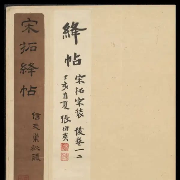 高士奇舊藏