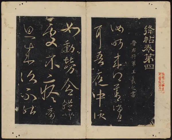 哈佛大學-卷四-王羲之書