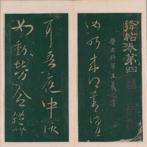 明代刻本-卷四-王羲之書