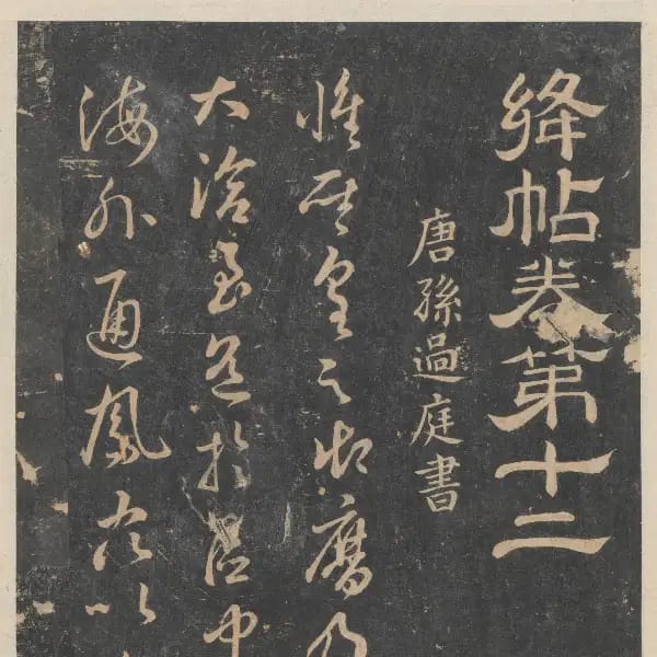 新絳帖-卷十二-唐人書