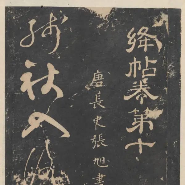 新絳帖-卷十-唐人書