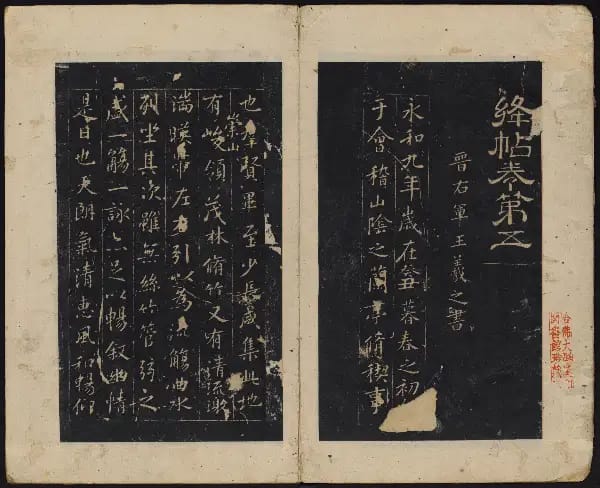 哈佛大學-卷五-王羲之書
