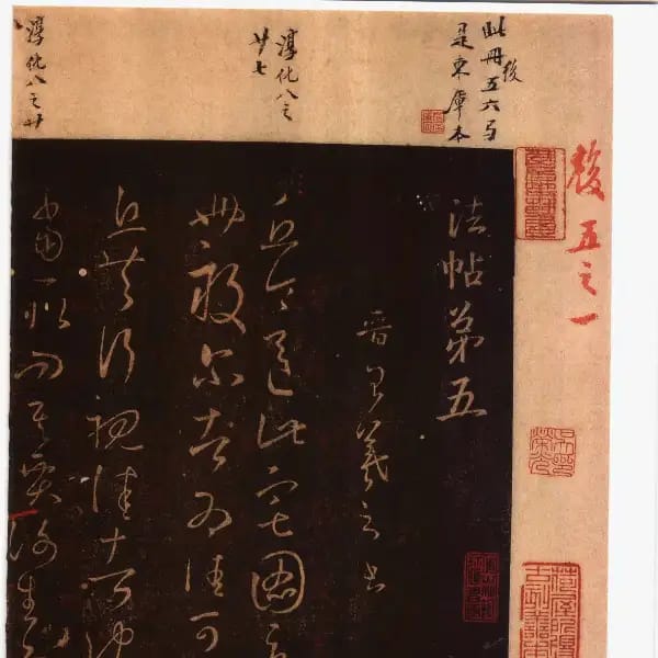 馮銓舊藏本後卷-卷五-王羲之書