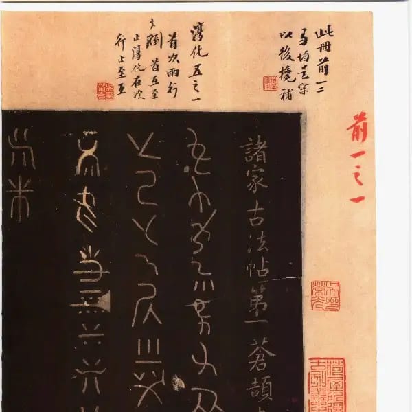 馮銓舊藏本前卷-卷一-古法帖
