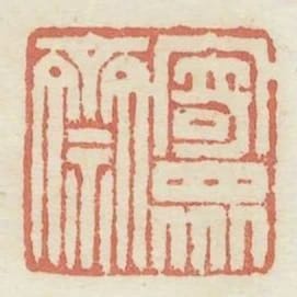 寄眾齋