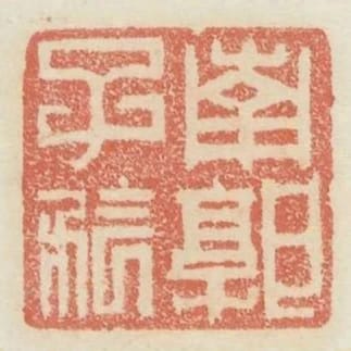 南郭子矜