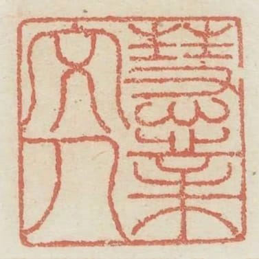 慧業文人