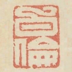 白倫