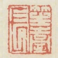 笙臺長