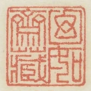 幻如齋藏