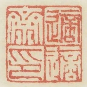 適適齋印