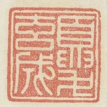 夏玄成