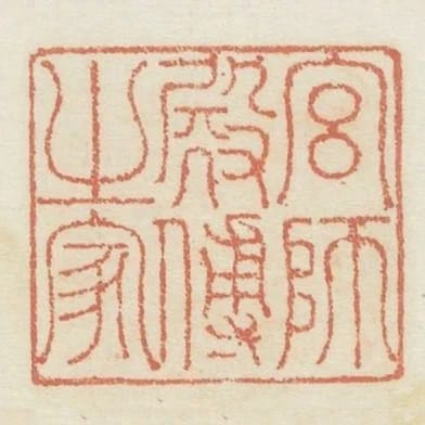 官師殿傅之家