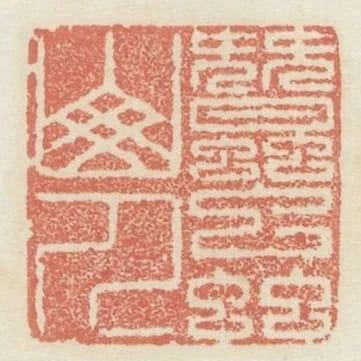 蠶蟲山人