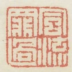 風流罪過