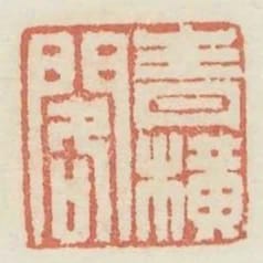 青橫閣