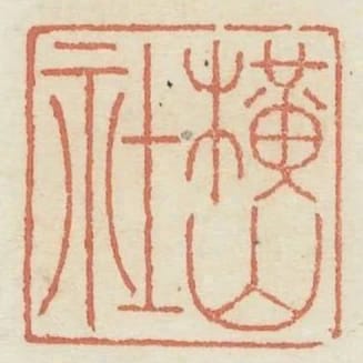 橫山社