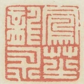 鳳芝龍術