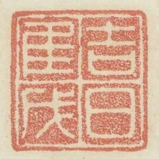 吉日惟戊