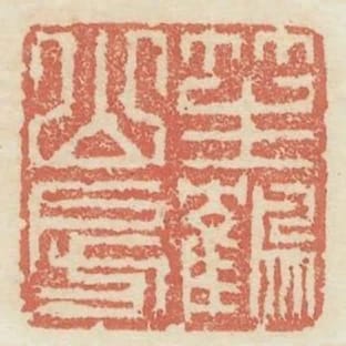 笙鶴山房
