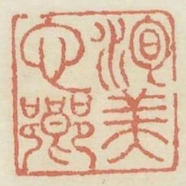 洵美它鄉
