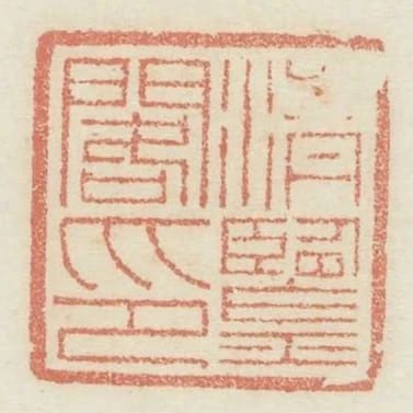 清鑑閣印