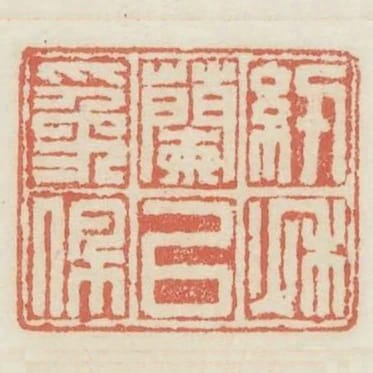 紉秋蘭以為佩