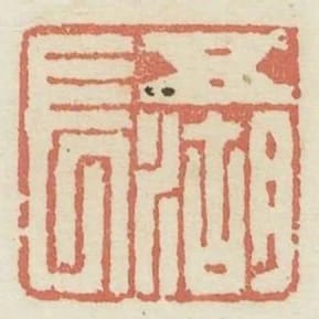 五湖長