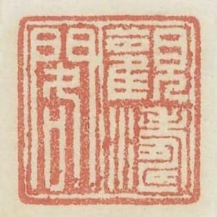 觀濤閣