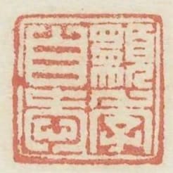 願季自愛