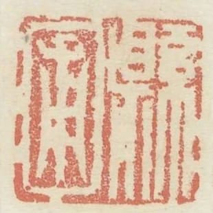 縣圃