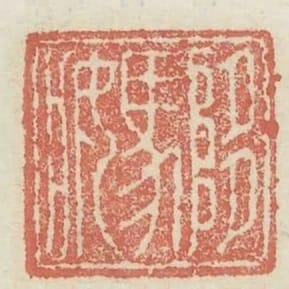 陊馬妝