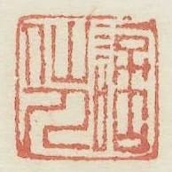 謫仙人
