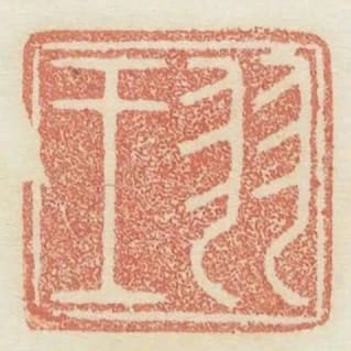 羽王