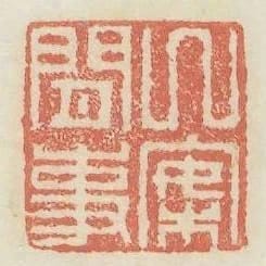 几案閒事