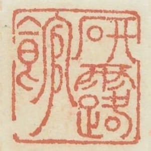 研露館