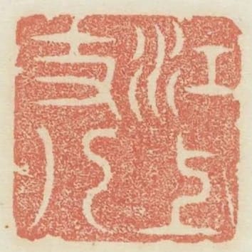 江上丈人
