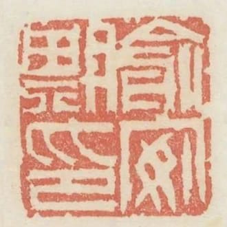 俞安期印