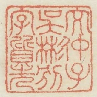 文仲子吳彬別字質先