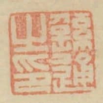 繇通之印