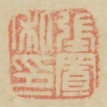 張置私印