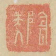 陰夫人