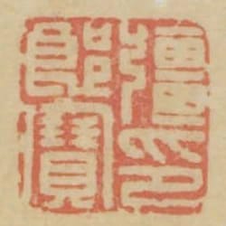 強郎寶印