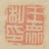 王眾私印