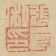 張良私印
