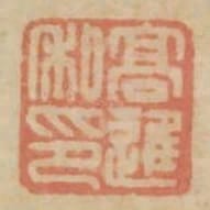 高進私印