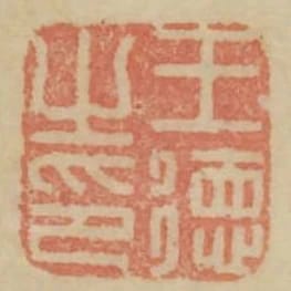 王德之印