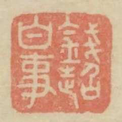 錢超白事